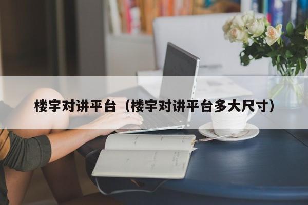 樓宇對講平臺（樓宇對講平臺多大尺寸）
