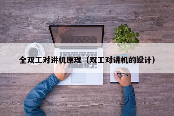 全雙工對講機原理（雙工對講機的設(shè)計）