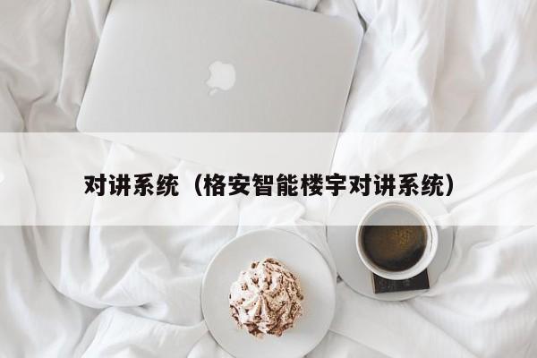 對講系統(tǒng)（格安智能樓宇對講系統(tǒng)）