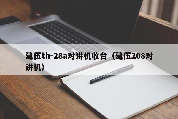 建伍th-28a對講機(jī)收臺（建伍208對講機(jī)）