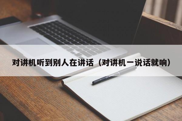 對講機聽到別人在講話（對講機一說話就響）