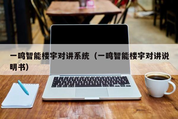 一鳴智能樓宇對(duì)講系統(tǒng)（一鳴智能樓宇對(duì)講說明書）