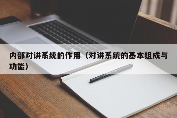 內(nèi)部對(duì)講系統(tǒng)的作用（對(duì)講系統(tǒng)的基本組成與功能）