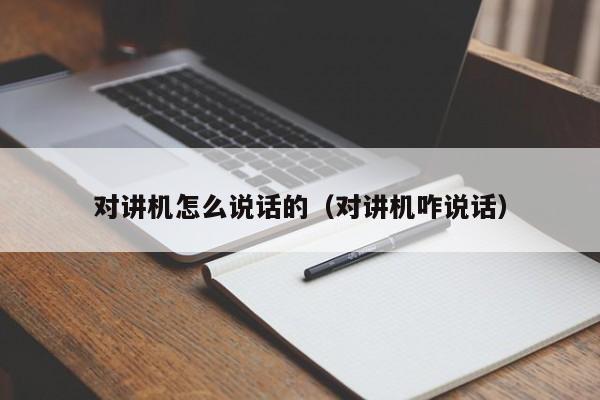 對講機怎么說話的（對講機咋說話）