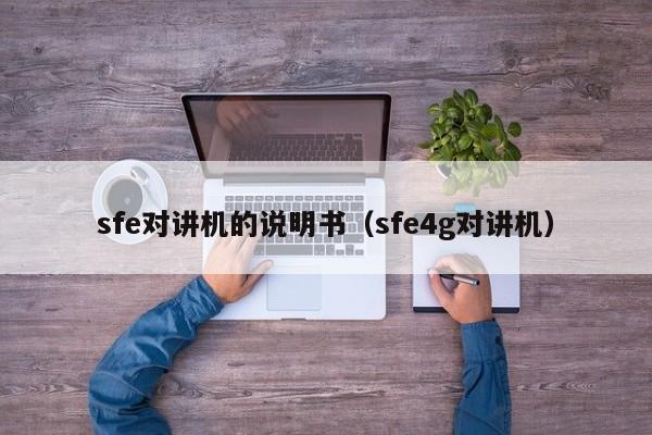 sfe對講機的說明書（sfe4g對講機）