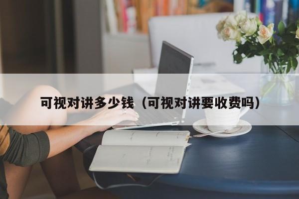可視對講多少錢（可視對講要收費嗎）