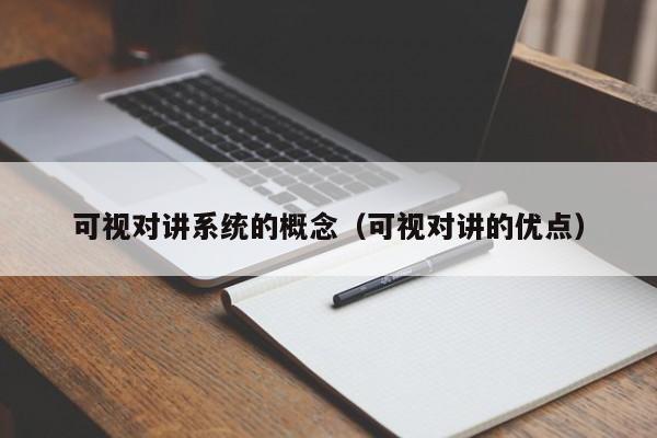 可視對講系統(tǒng)的概念（可視對講的優(yōu)點(diǎn)）