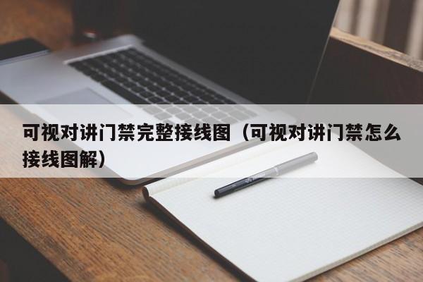 可視對講門禁完整接線圖（可視對講門禁怎么接線圖解）