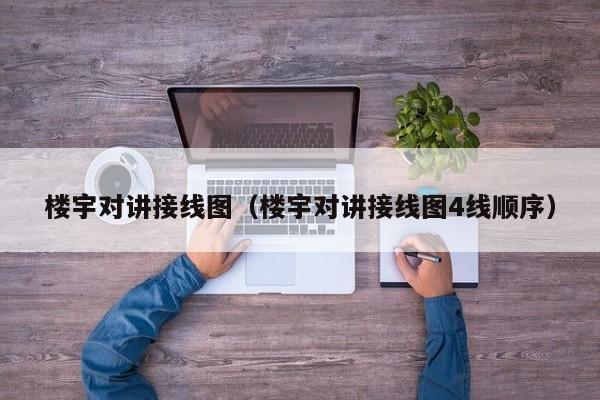 樓宇對(duì)講接線圖（樓宇對(duì)講接線圖4線順序）