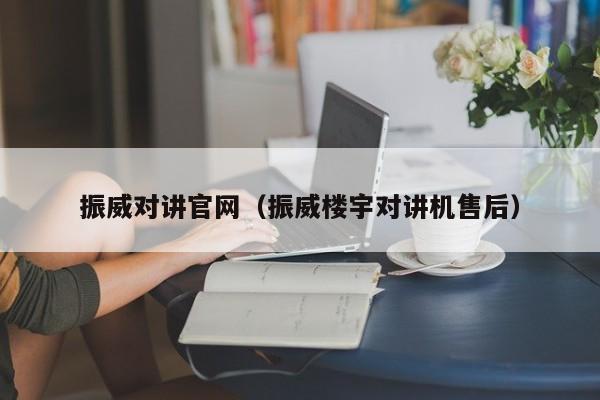 振威對講官網（振威樓宇對講機售后）
